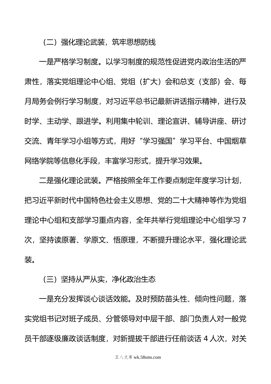 县烟草专卖局党组年落实全面从严治党主体责任情况报告.doc_第3页