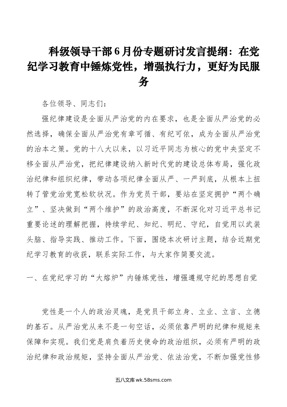 科级领导干部6月份专题研讨发言提纲：在党纪学习教育中锤炼党性，增强执行力，更好为民服务.doc_第1页