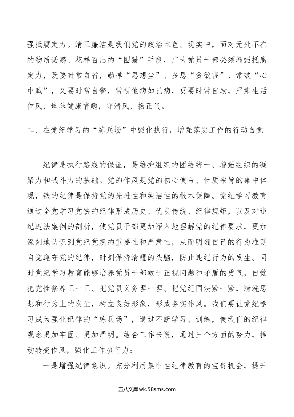 科级领导干部6月份专题研讨发言提纲：在党纪学习教育中锤炼党性，增强执行力，更好为民服务.doc_第3页