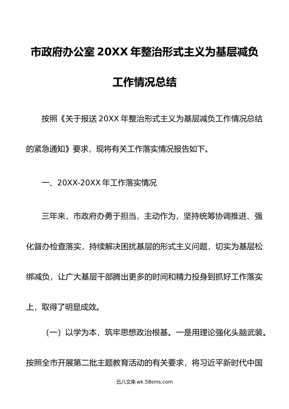 市政府办公室年整治形式主义为基层减负工作情况总结.doc_第1页