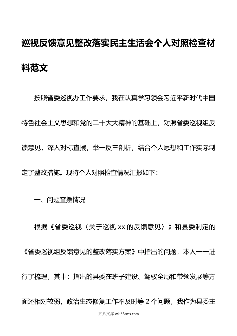 巡视反馈意见整改落实民主生活会个人对照检查材料范文.doc_第1页