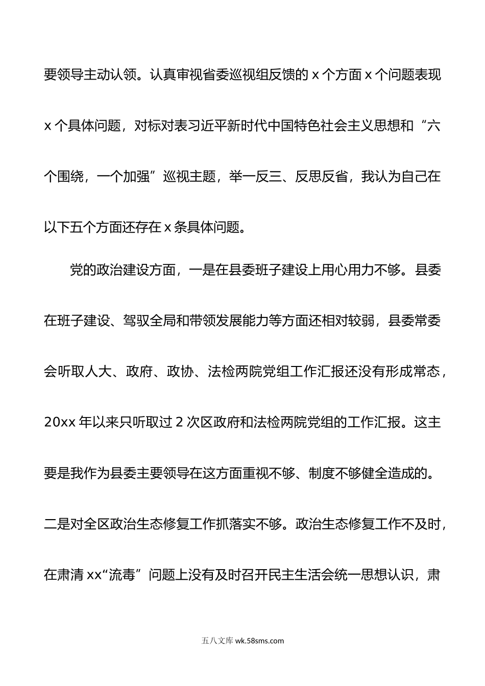 巡视反馈意见整改落实民主生活会个人对照检查材料范文.doc_第2页