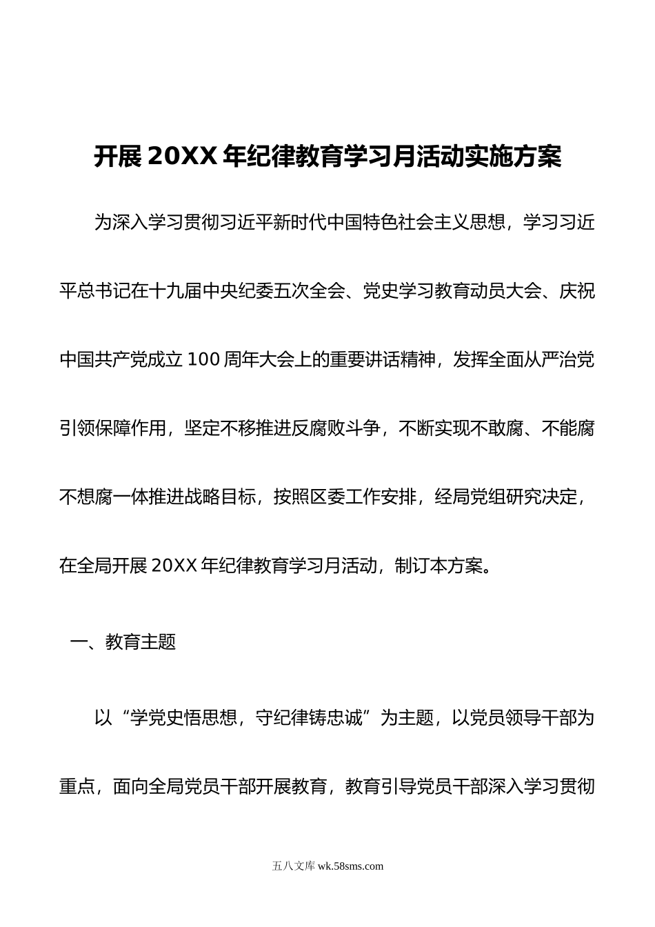 开展年纪律教育学习月活动实施方案.doc_第1页