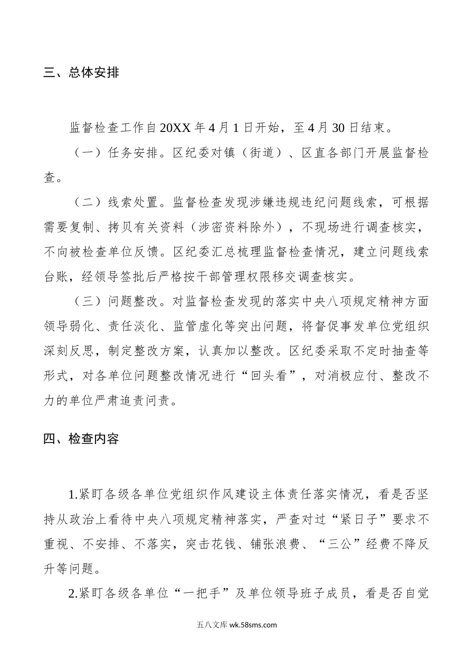 年落实八项规定精神监督检查过一遍工作方案.doc_第2页