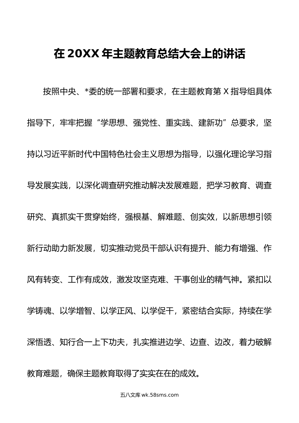 在20XX年主题教育总结大会上的讲话.docx_第1页