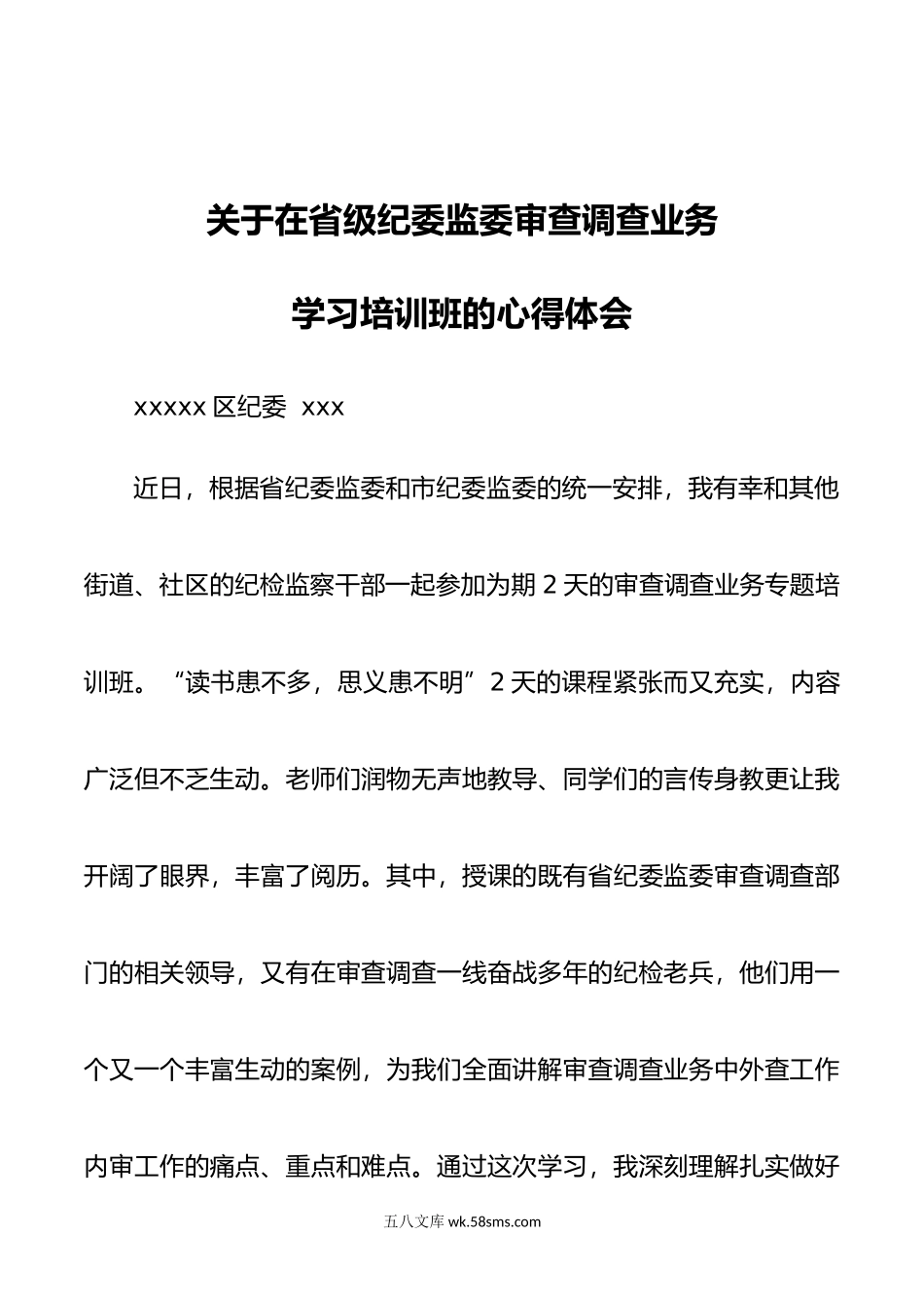 关于在省级纪委监委审查调查业务学习培训班的心得体会.doc_第1页