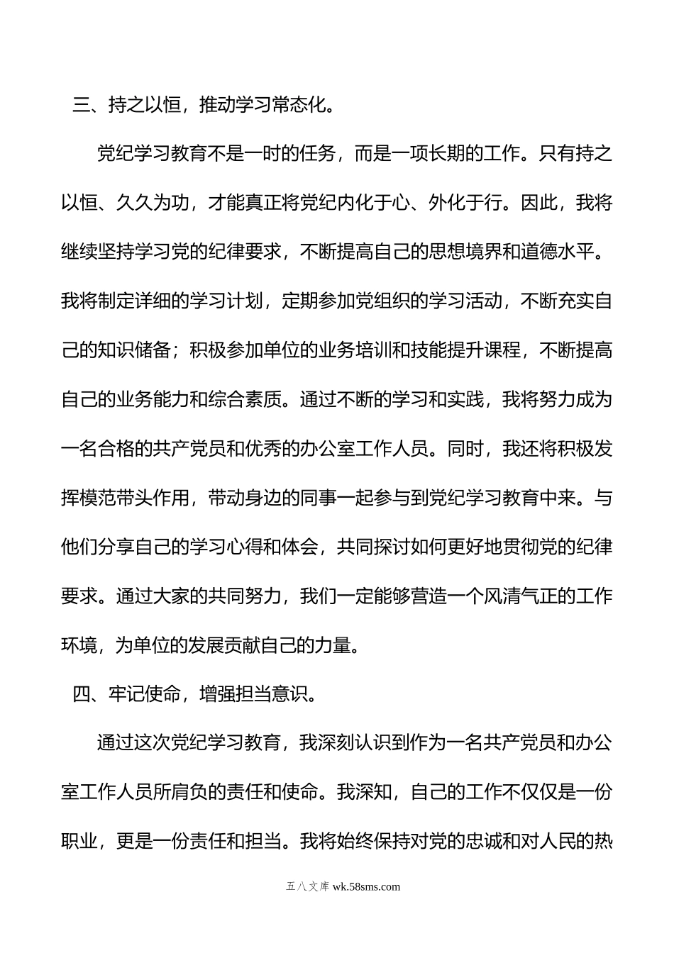 办公室工作人员学习心得：深化党纪学习教育，筑牢廉洁自律防线.doc_第3页