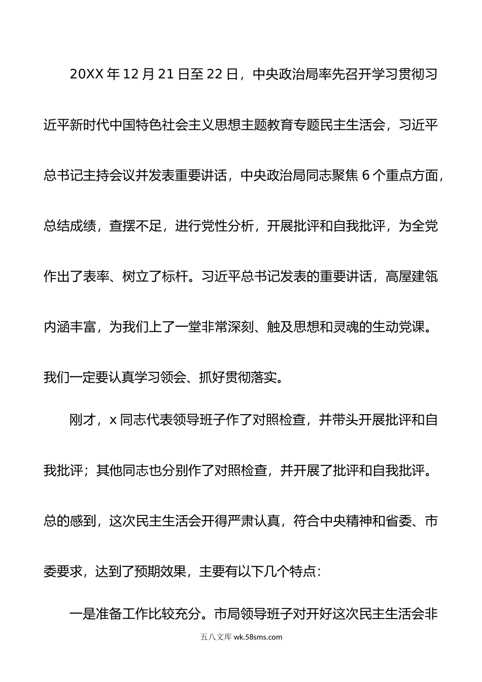 年度第二批主题教育民主生活会点评讲话范文.doc_第2页