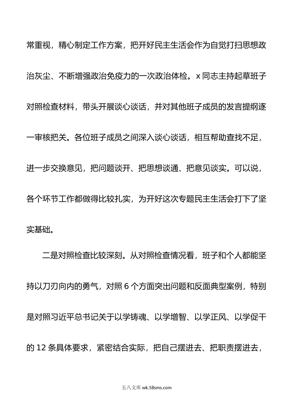 年度第二批主题教育民主生活会点评讲话范文.doc_第3页