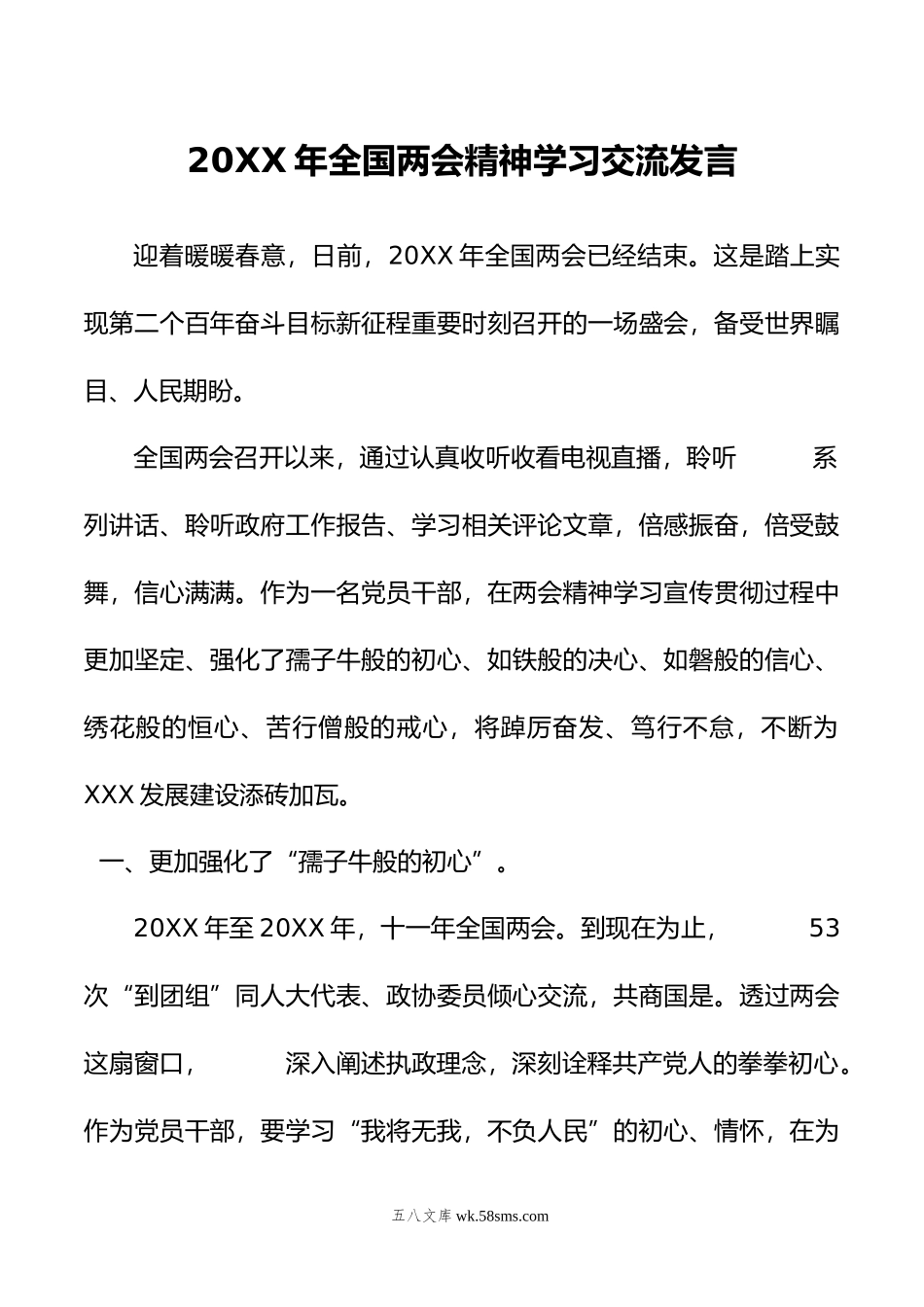 20XX年全国两会精神学习交流发言.docx_第1页