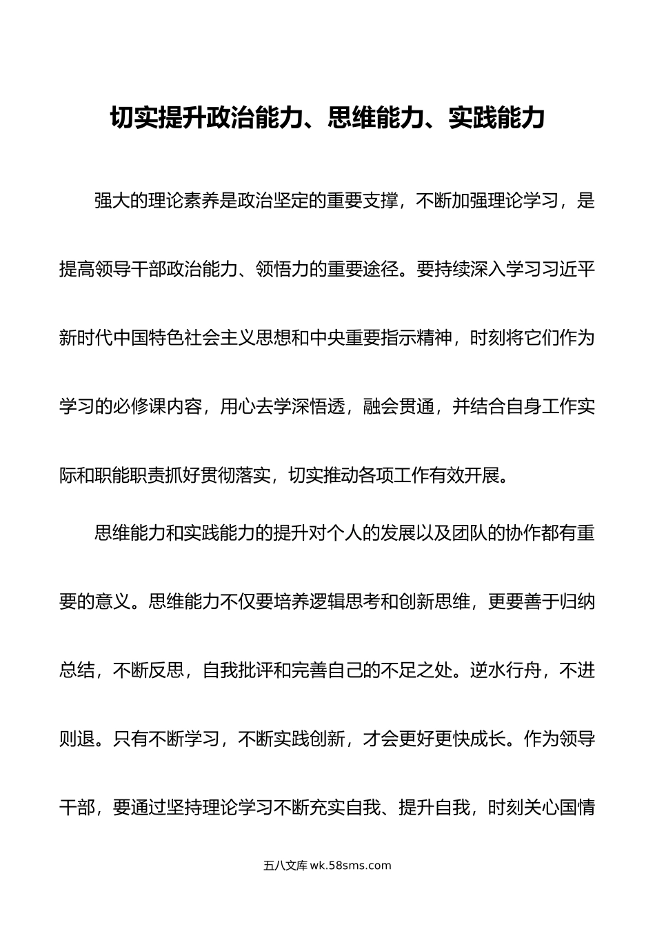 切实提升政治能力、思维能力、实践能力交流发言.doc_第1页