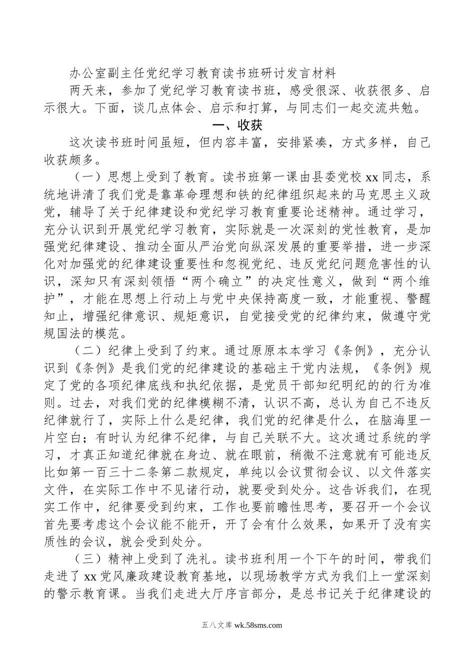 办公室副主任党纪学习教育读书班研讨发言材料.doc_第1页