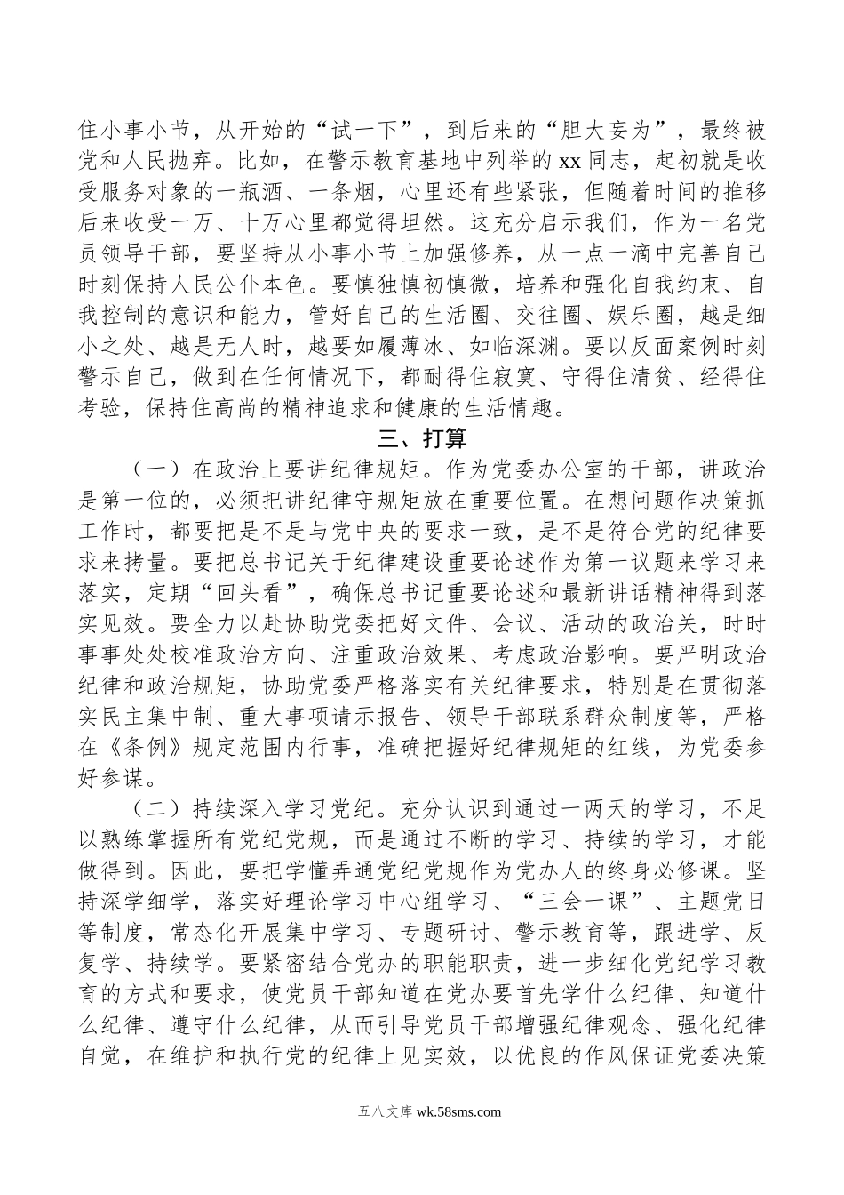 办公室副主任党纪学习教育读书班研讨发言材料.doc_第3页