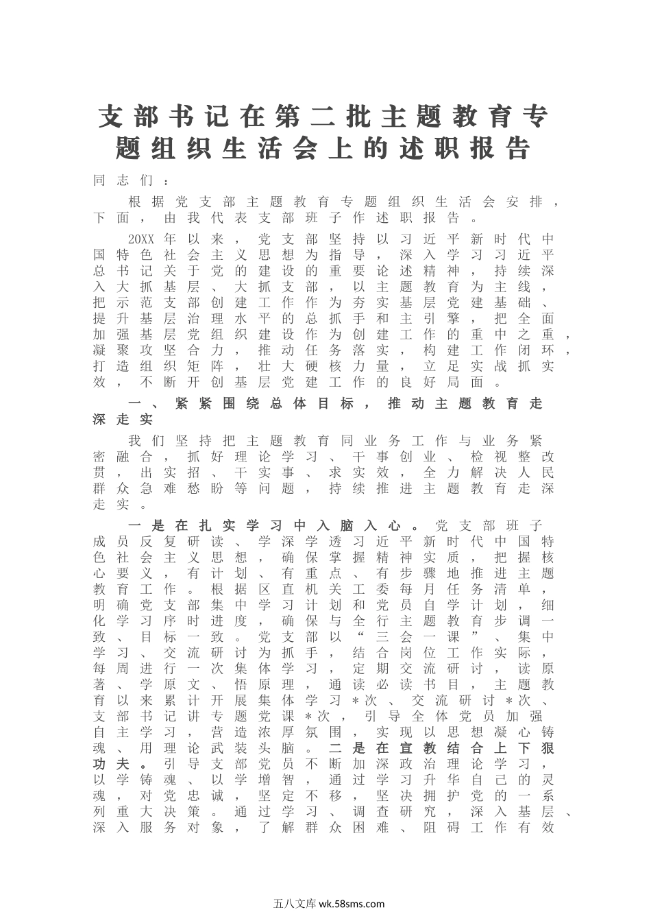 支部书记在第二批主题教育专题组织生活会上的述职报告.docx_第1页