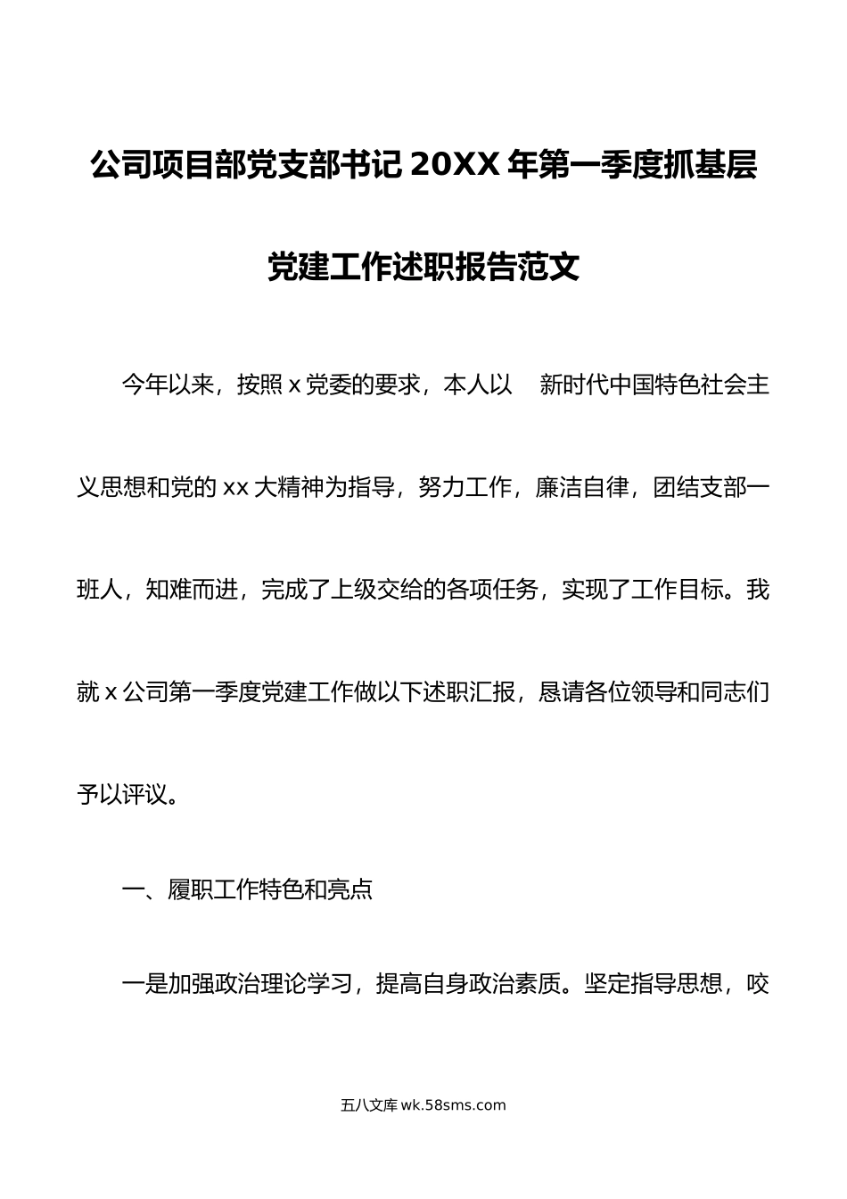 年第一季度抓基层党建工作述职报告集团企业汇报总结.doc_第1页