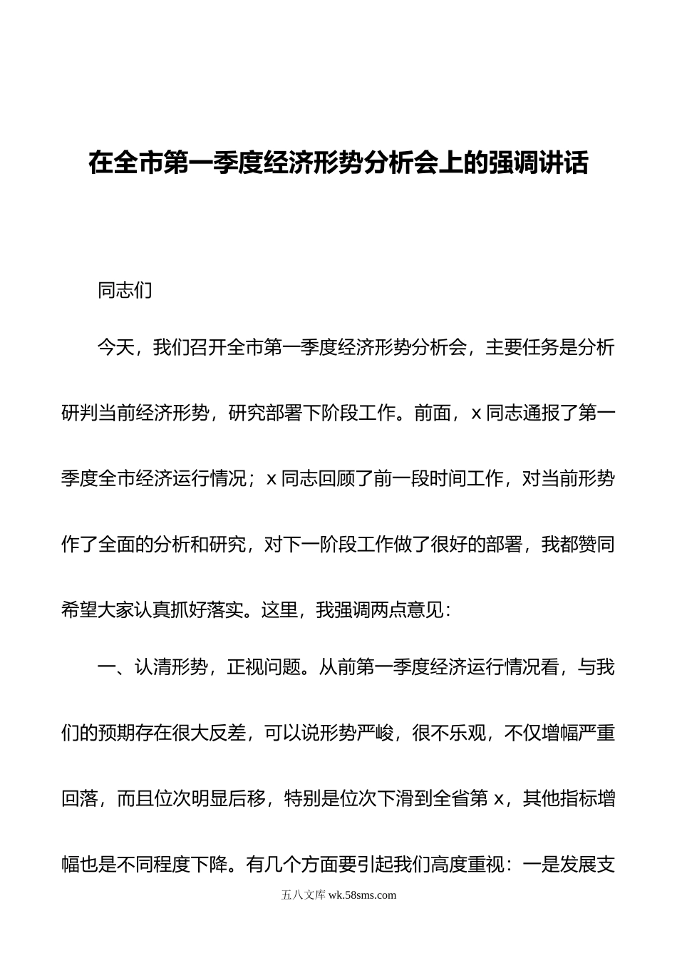 在全市第一季度经济形势分析会上的强调讲话.doc_第1页