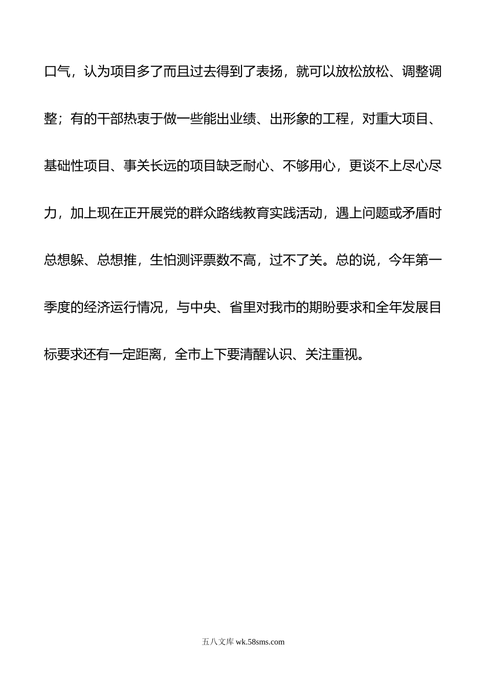 在全市第一季度经济形势分析会上的强调讲话.doc_第3页