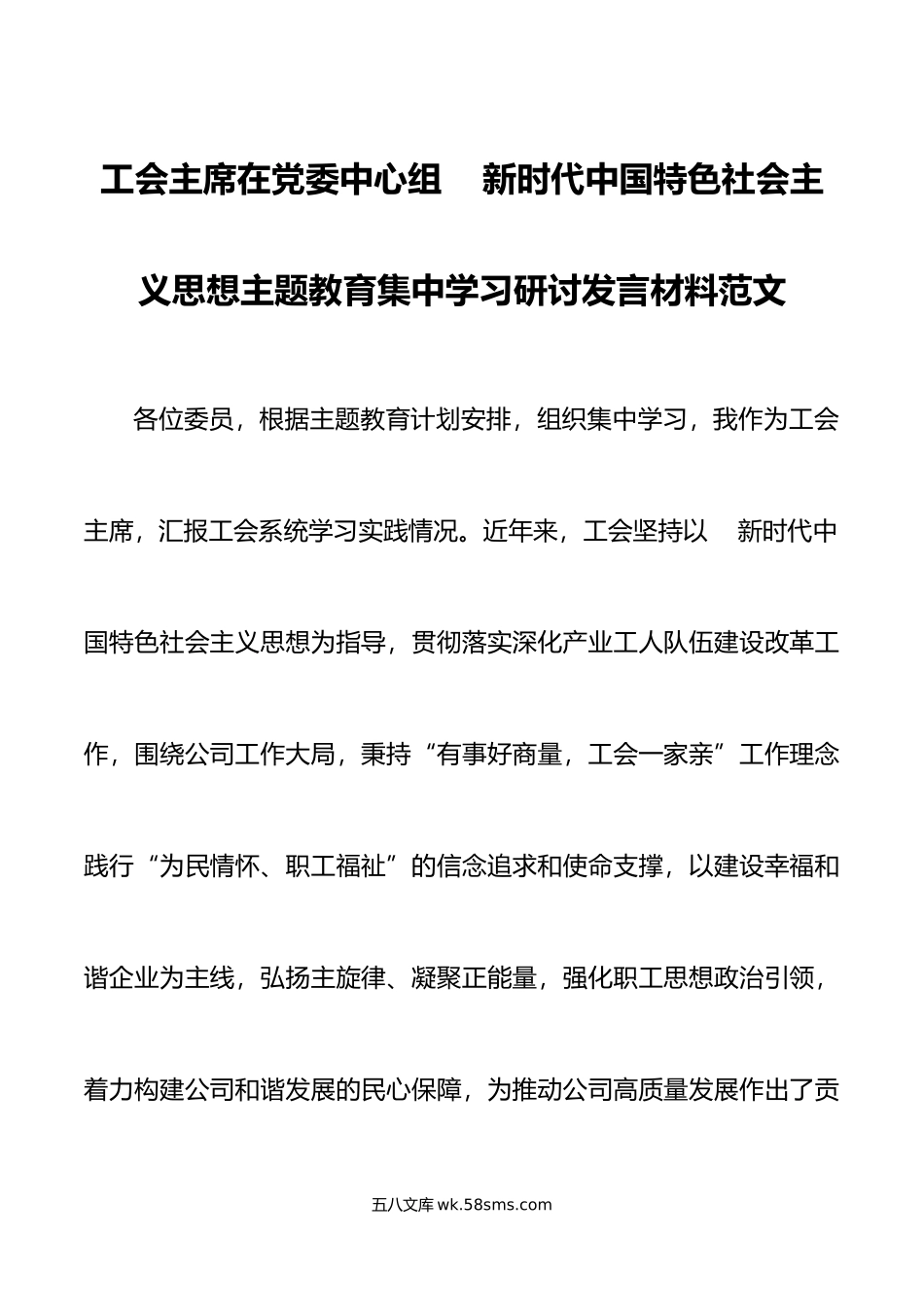 工会主席中心组学习新时代特色思想主题教育研讨发言材料心得体会.doc_第1页