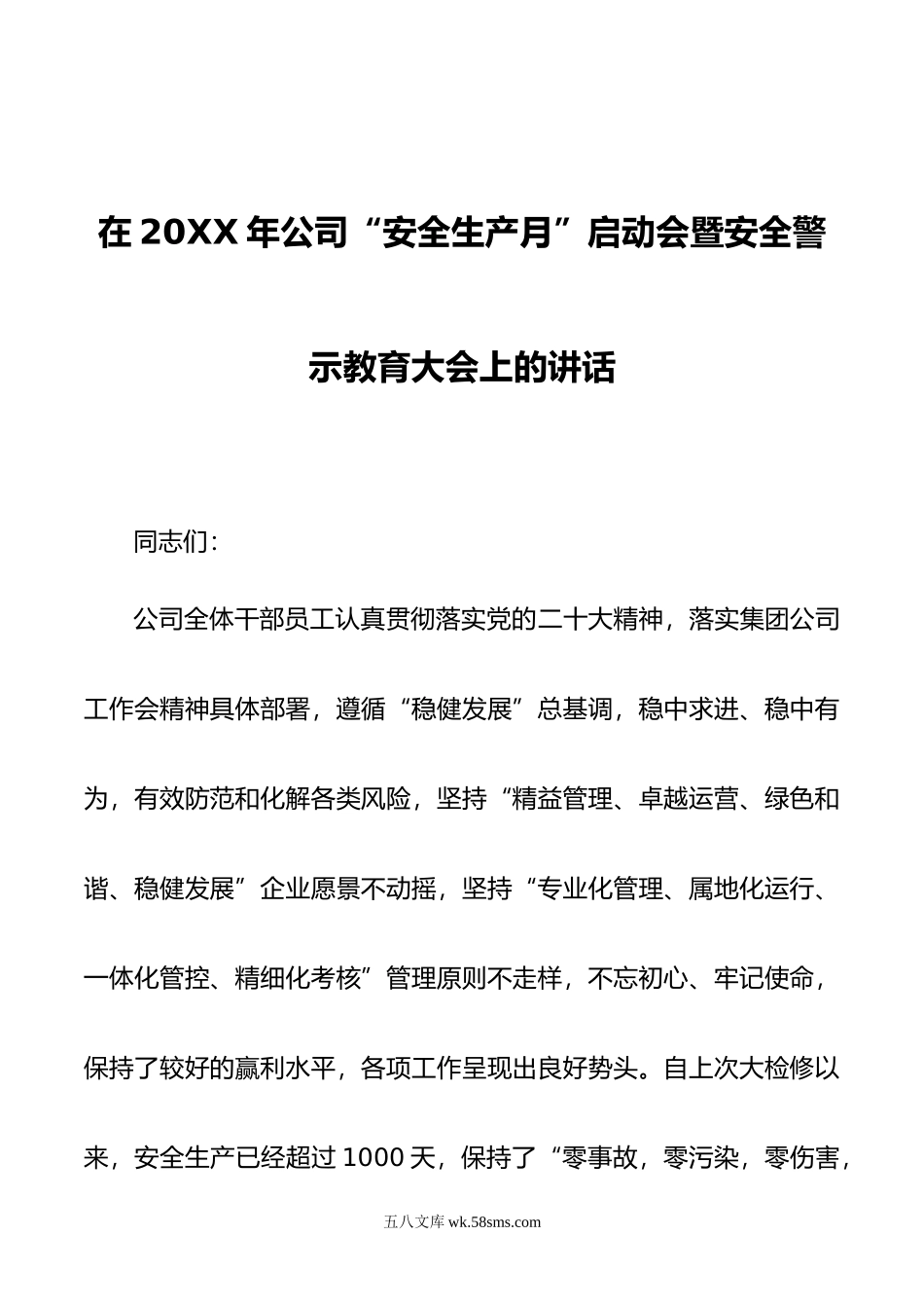 在年公司“安全生产月”启动会暨安全警示教育大会上的讲话.doc_第1页