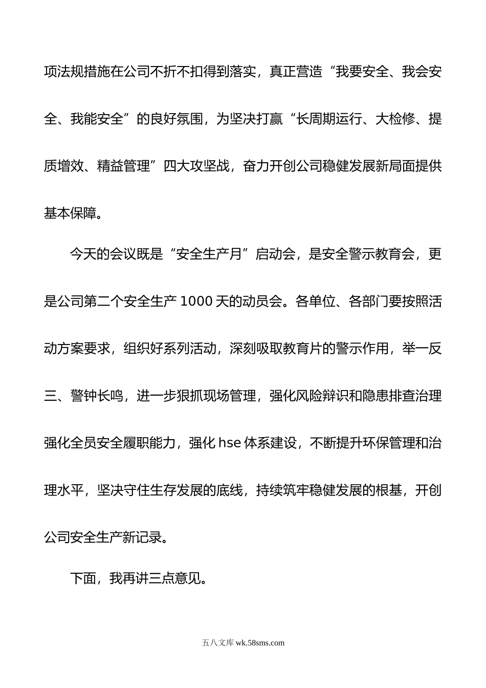 在年公司“安全生产月”启动会暨安全警示教育大会上的讲话.doc_第3页