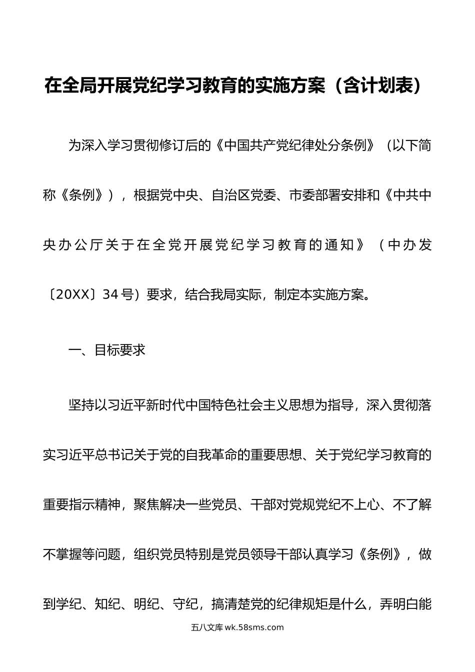 在全局开展党纪学习教育的实施方案（含计划表）.doc_第1页