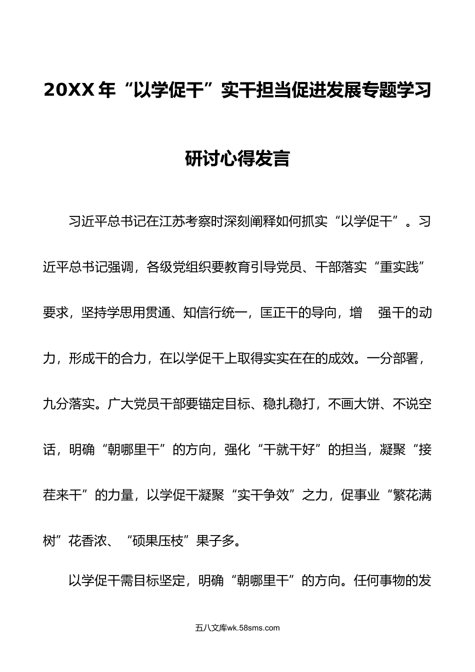 14篇年以学促干实干担当促进发展专题学习研讨发言心得体会.doc_第1页