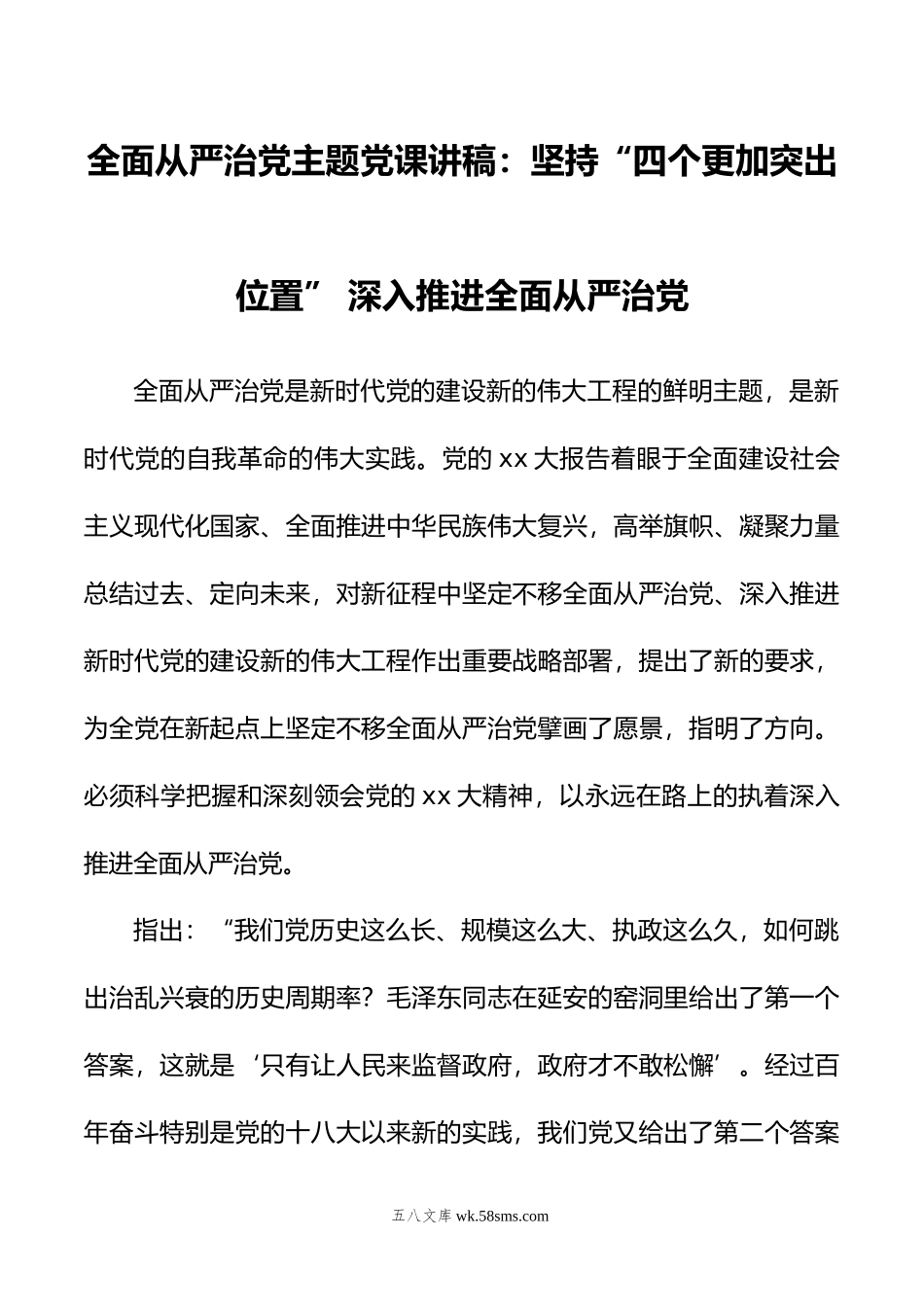 全面从严治党主题党课讲稿：坚持“四个更加突出位置” 深入推进全面从严治党.doc_第1页