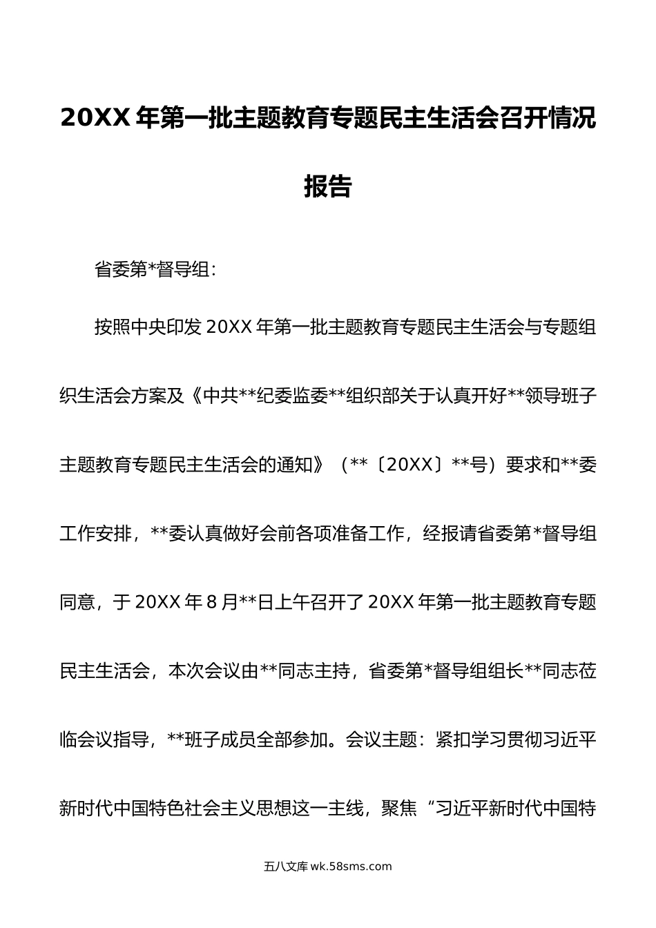 年第一批主题教育专题民主生活会召开情况报告.doc_第1页