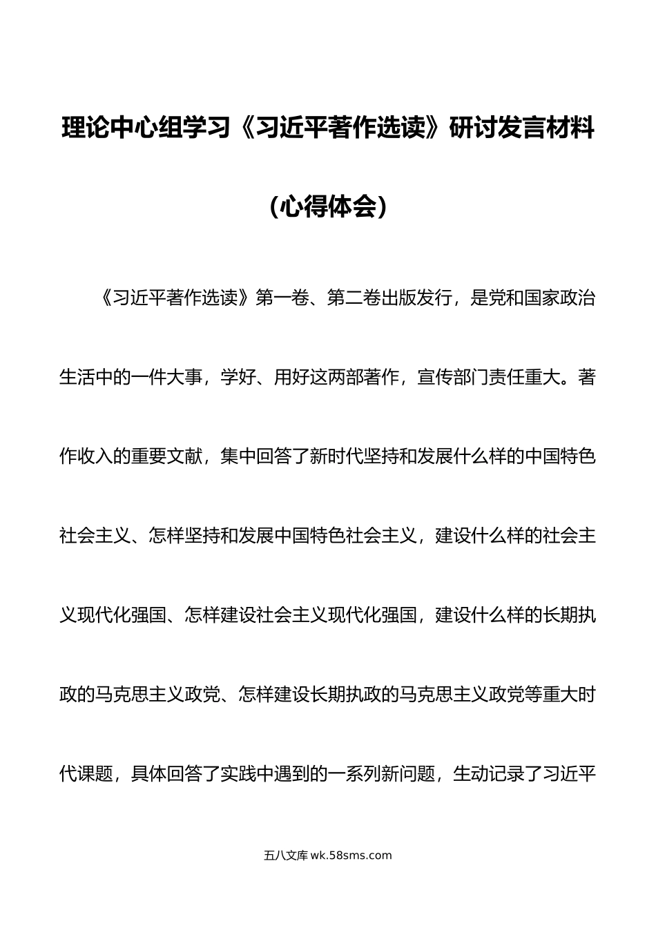 理论中心组学习著作选读研讨发言材料心得体会.doc_第1页