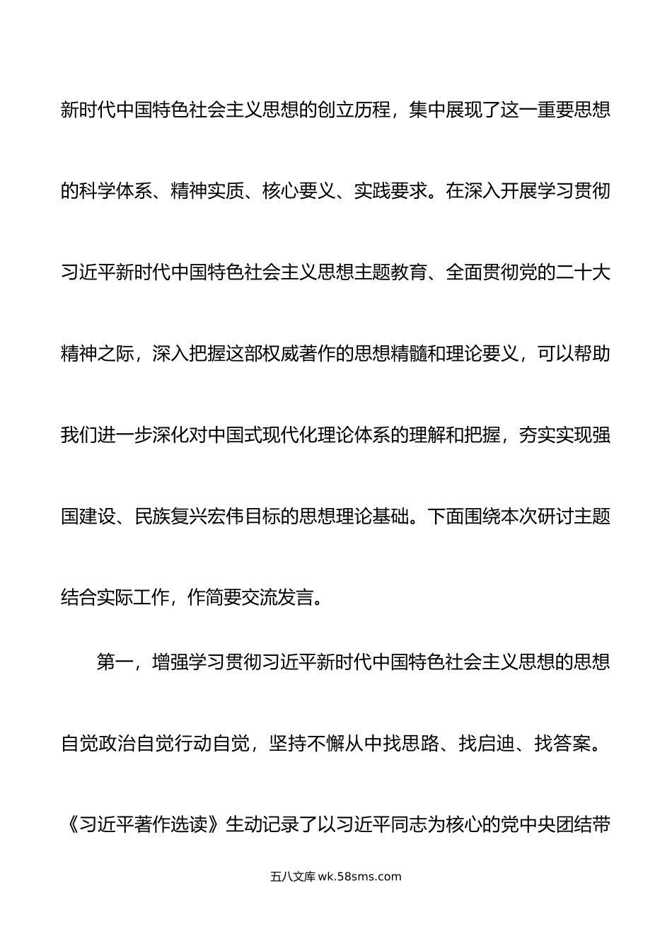 理论中心组学习著作选读研讨发言材料心得体会.doc_第2页