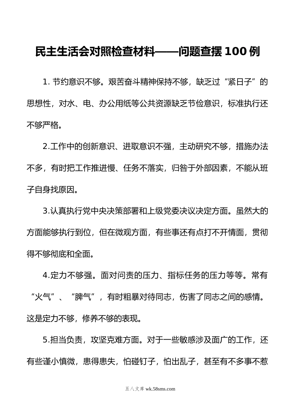 民主生活会对照检查材料——问题查摆100例.docx_第1页