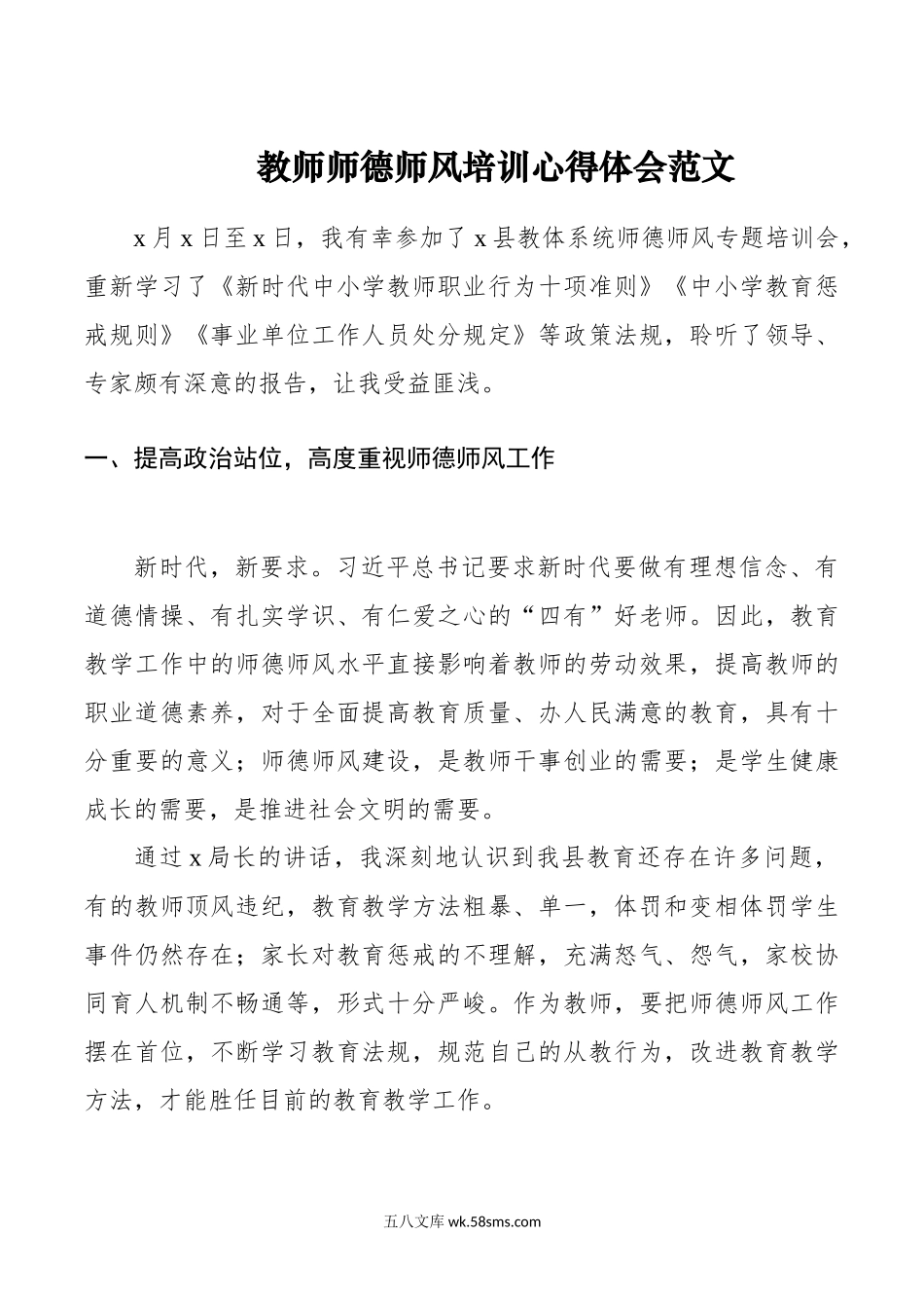 教师师德师风培训心得体会研讨发言材料.doc_第1页