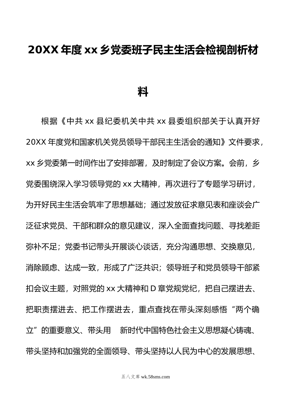 年度xx乡党委班子民主生活会检视剖析材料.doc_第1页