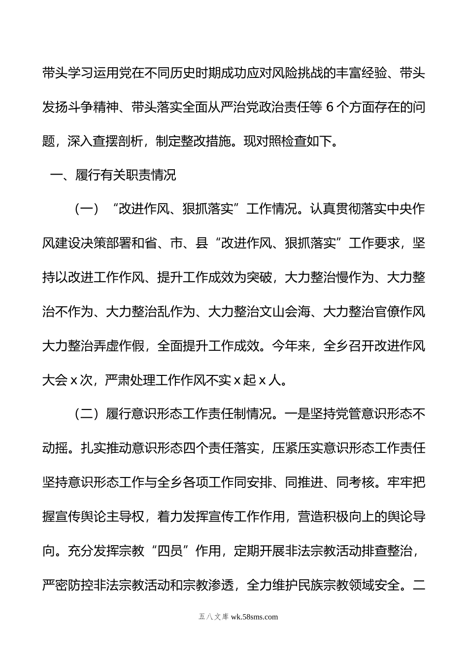 年度xx乡党委班子民主生活会检视剖析材料.doc_第2页