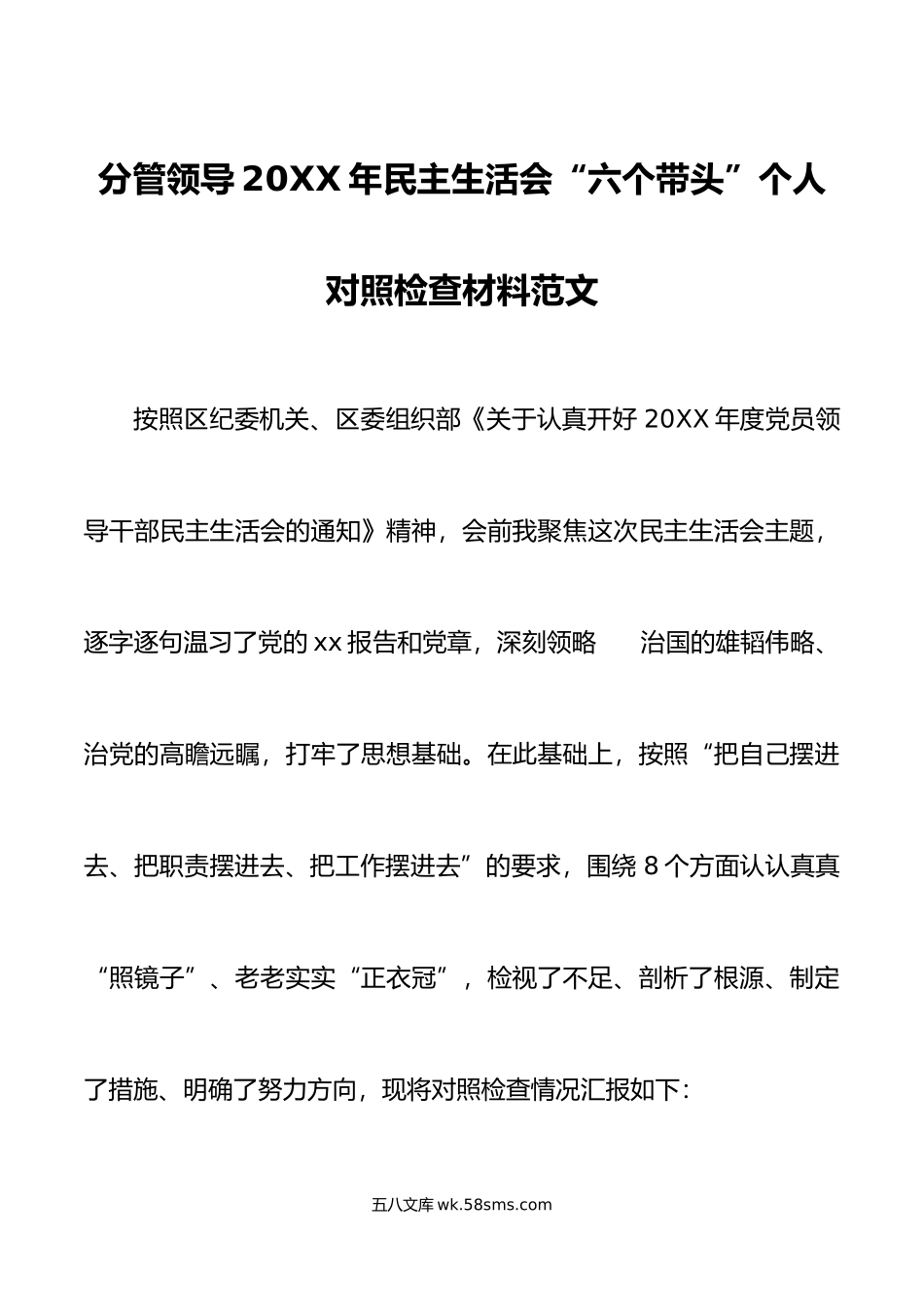 分管领导年民主生活会“六个带头”个人对照检查材料范文.doc_第1页