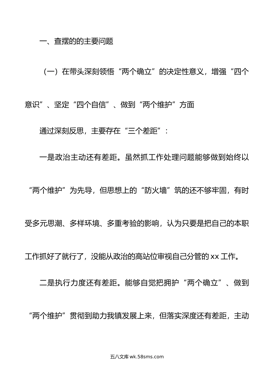 分管领导年民主生活会“六个带头”个人对照检查材料范文.doc_第2页