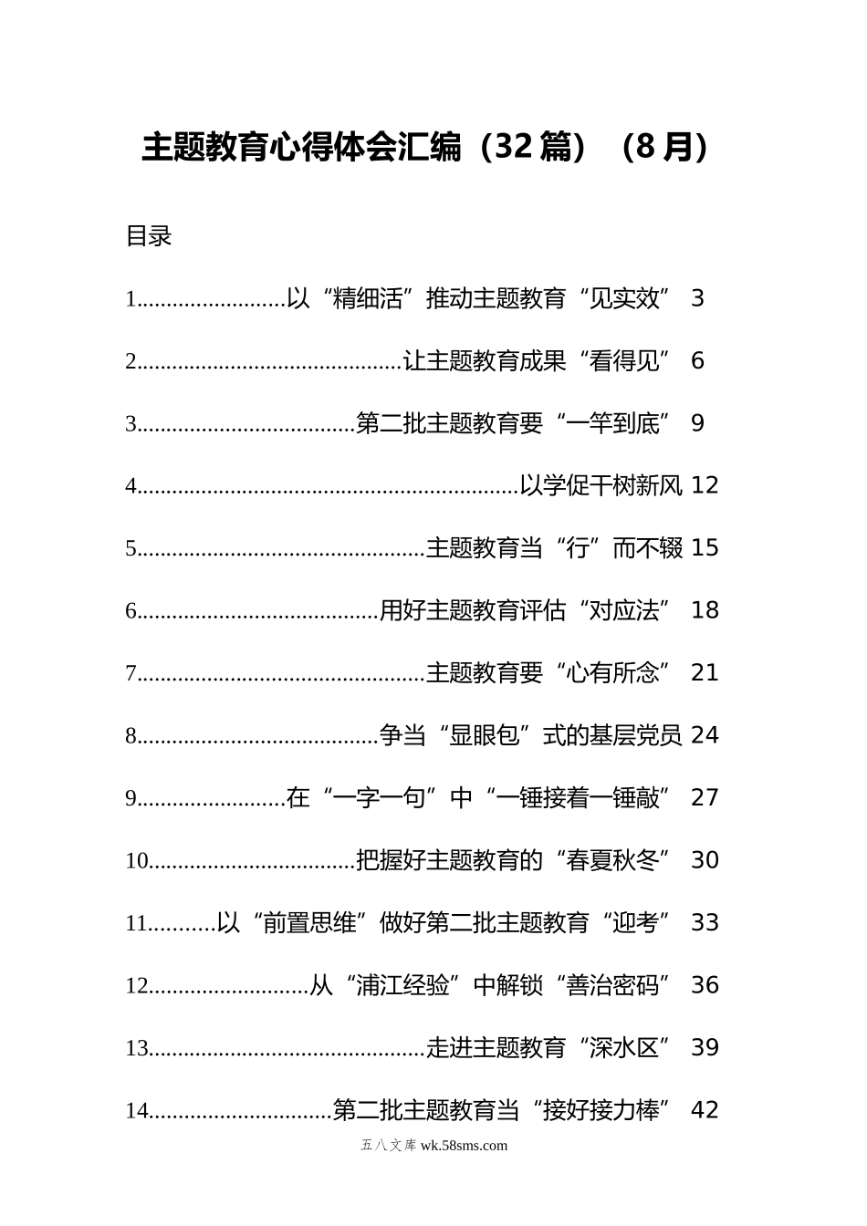 主题教育心得体会汇编（32篇）.docx_第1页