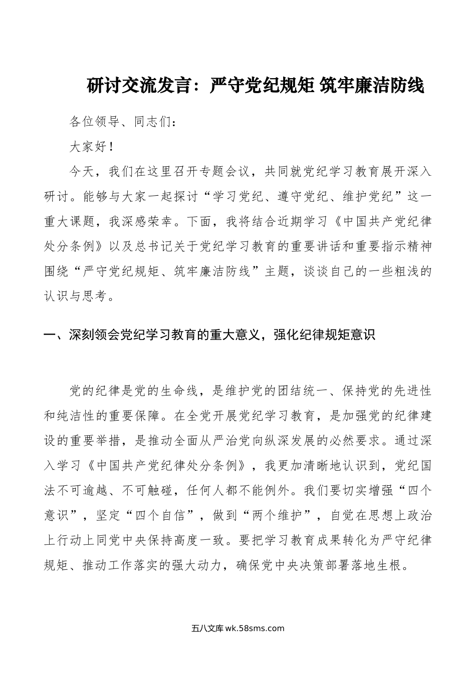 研讨交流发言：严守党纪规矩 筑牢廉洁防线.doc_第1页