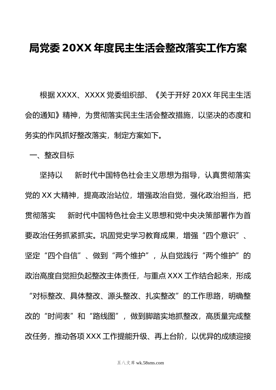 局党委年度民主生活会整改落实工作方案.doc_第1页