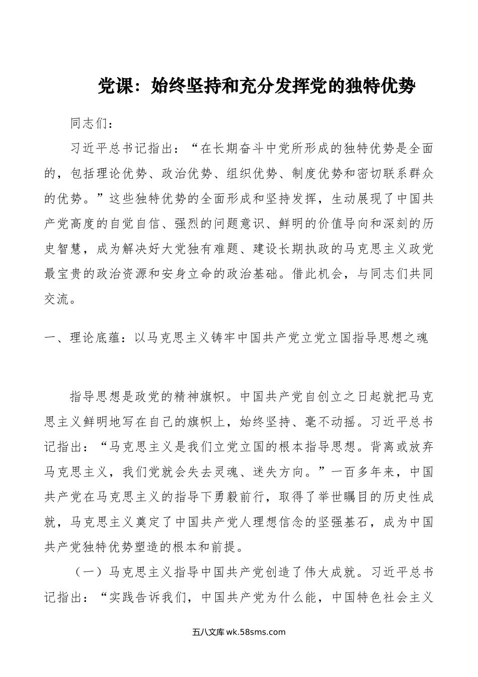 党课：始终坚持和充分发挥党的独特优势.docx_第1页