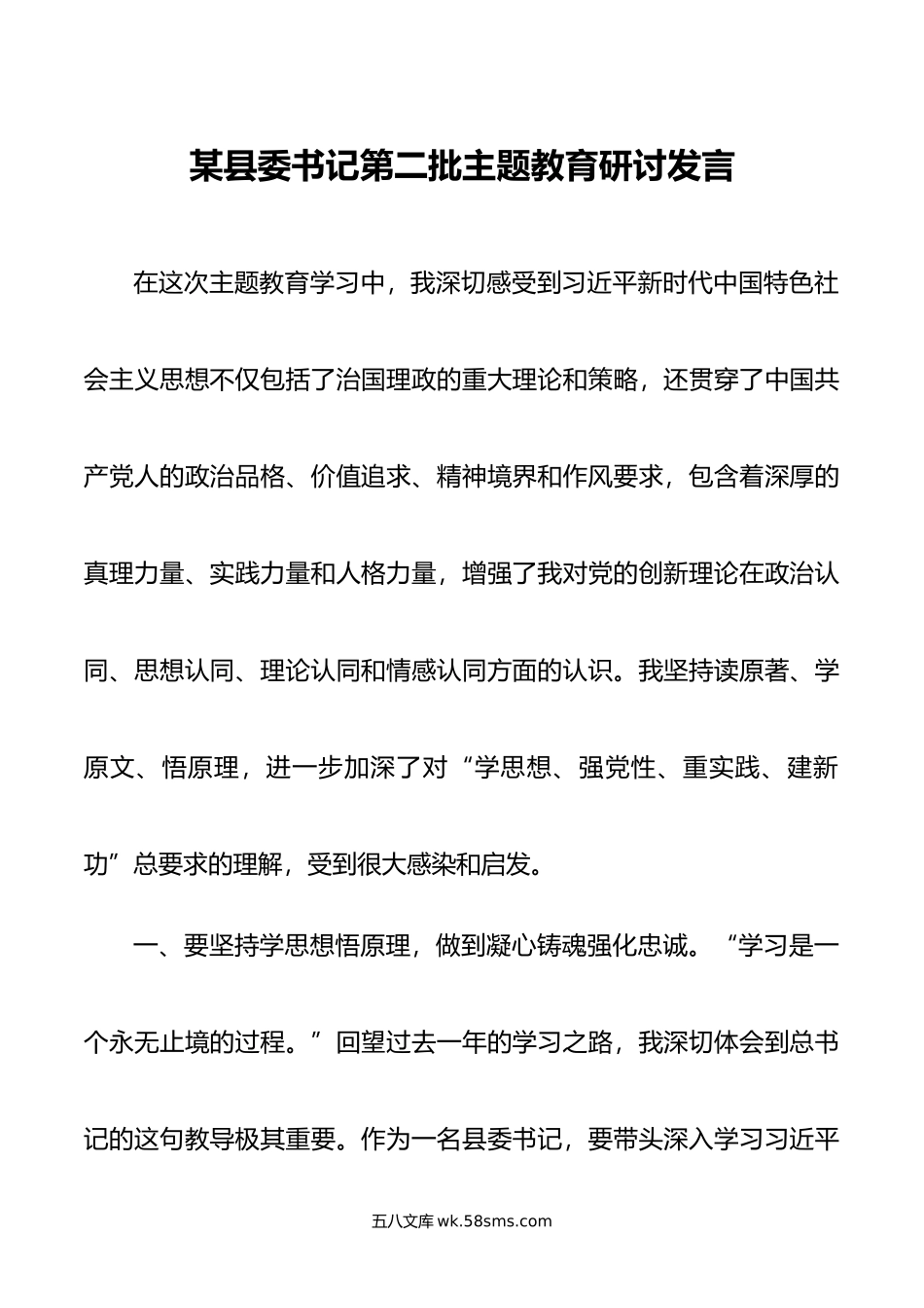 某县委书记第二批主题教育研讨发言.doc_第1页