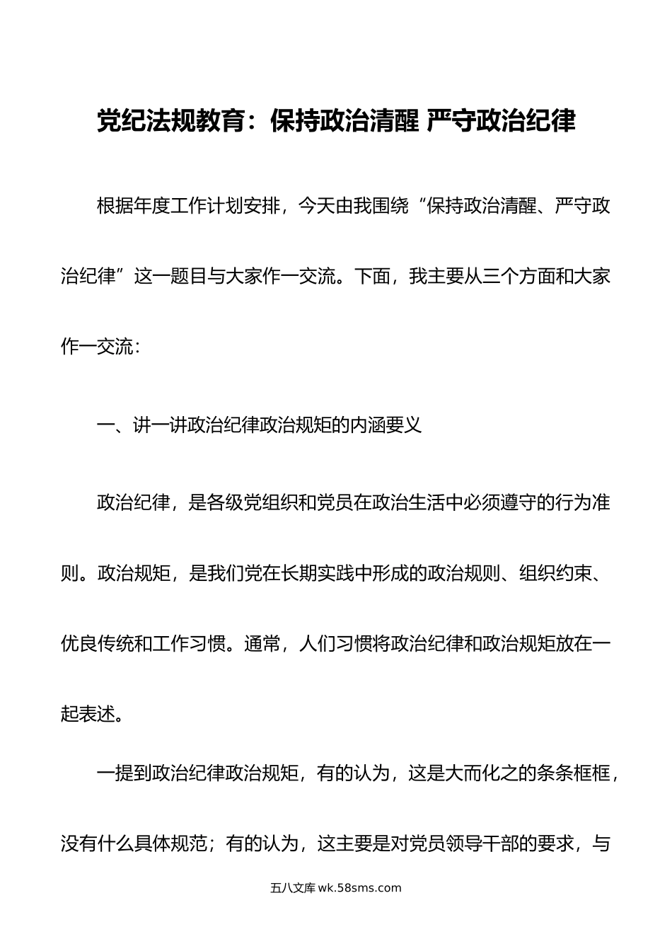 党纪法规教育：保持政治清醒 严守政治纪律.doc_第1页