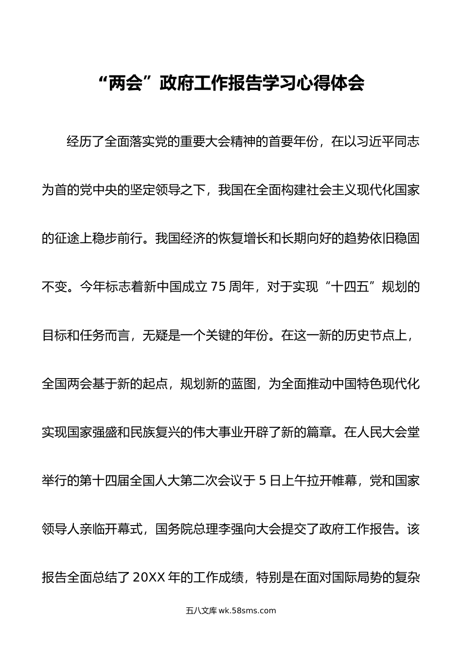 两会”政府工作报告学习心得体会.doc_第1页