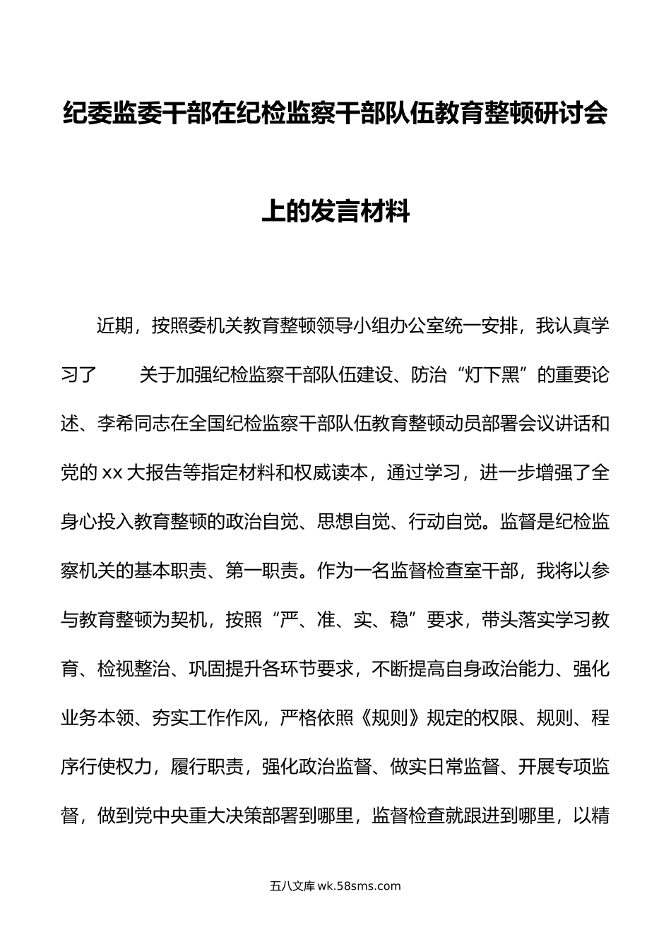 纪委监委干部在纪检监察干部队伍教育整顿研讨会上的发言材料.doc_第1页