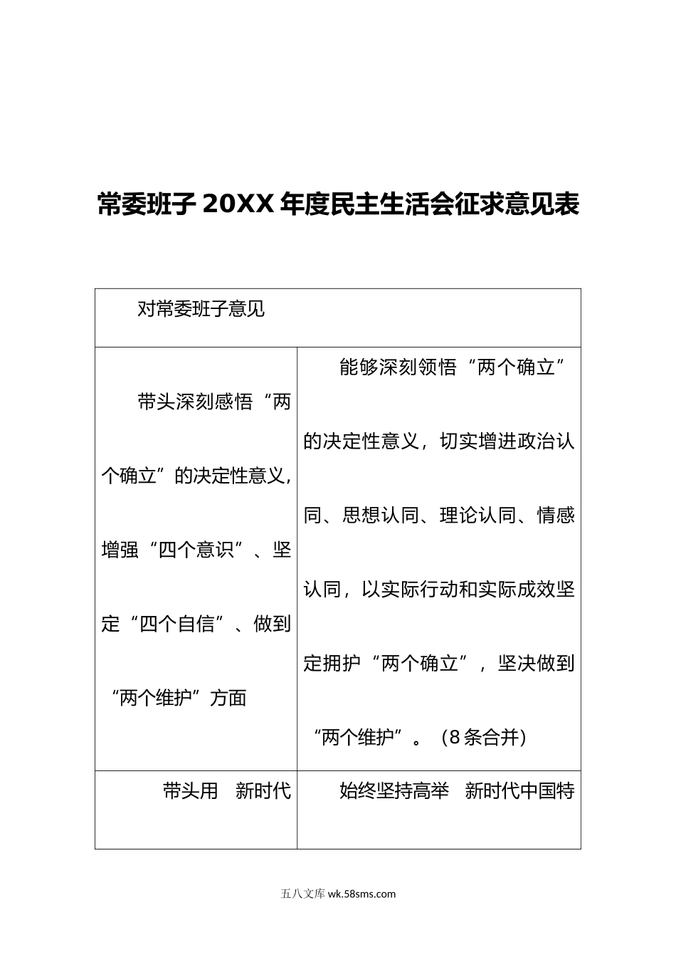 党委班子-年度民主生活会征求意见汇总表.doc_第1页