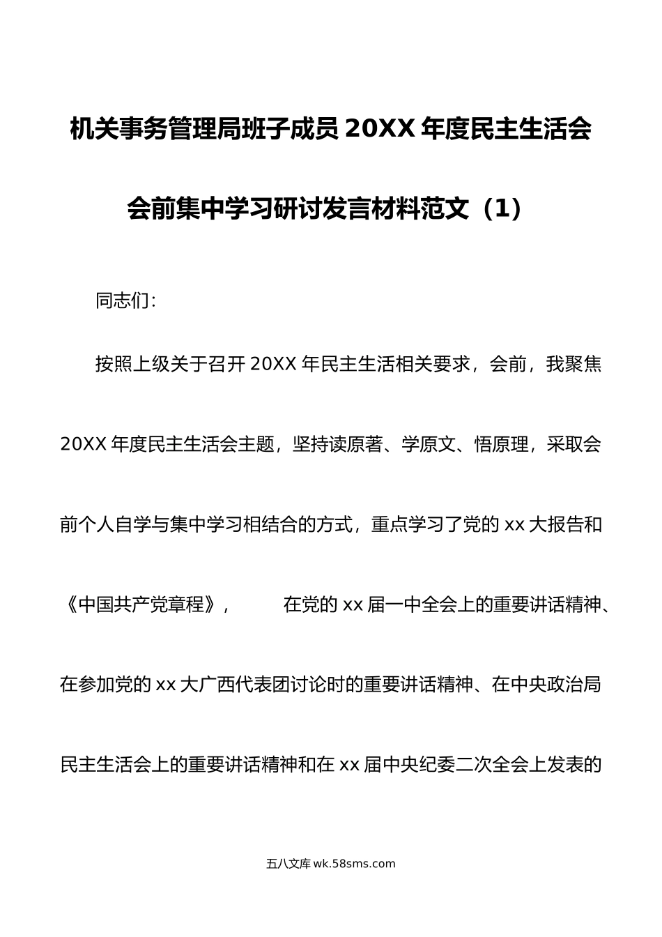 【2篇】年度民主生活会会前集中学习研讨发言材料范文.doc_第1页