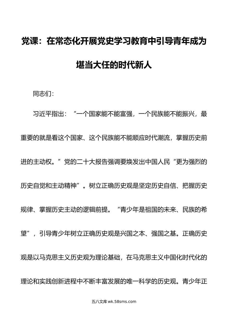 党课：在常态化开展党史学习教育中引导青年成为堪当大任的时代新人.doc_第1页