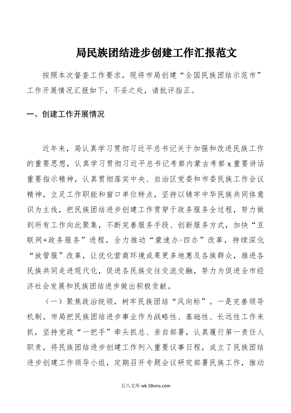 局民族团结进步创建工作汇报总结报告.doc_第1页