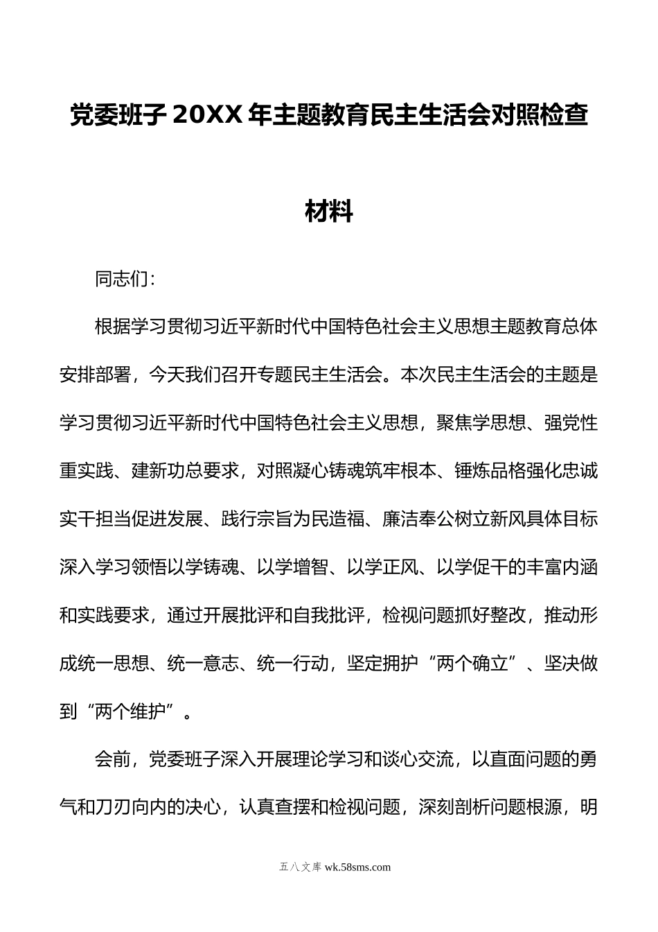 党委班子年主题教育民主生活会对照检查材料.doc_第1页