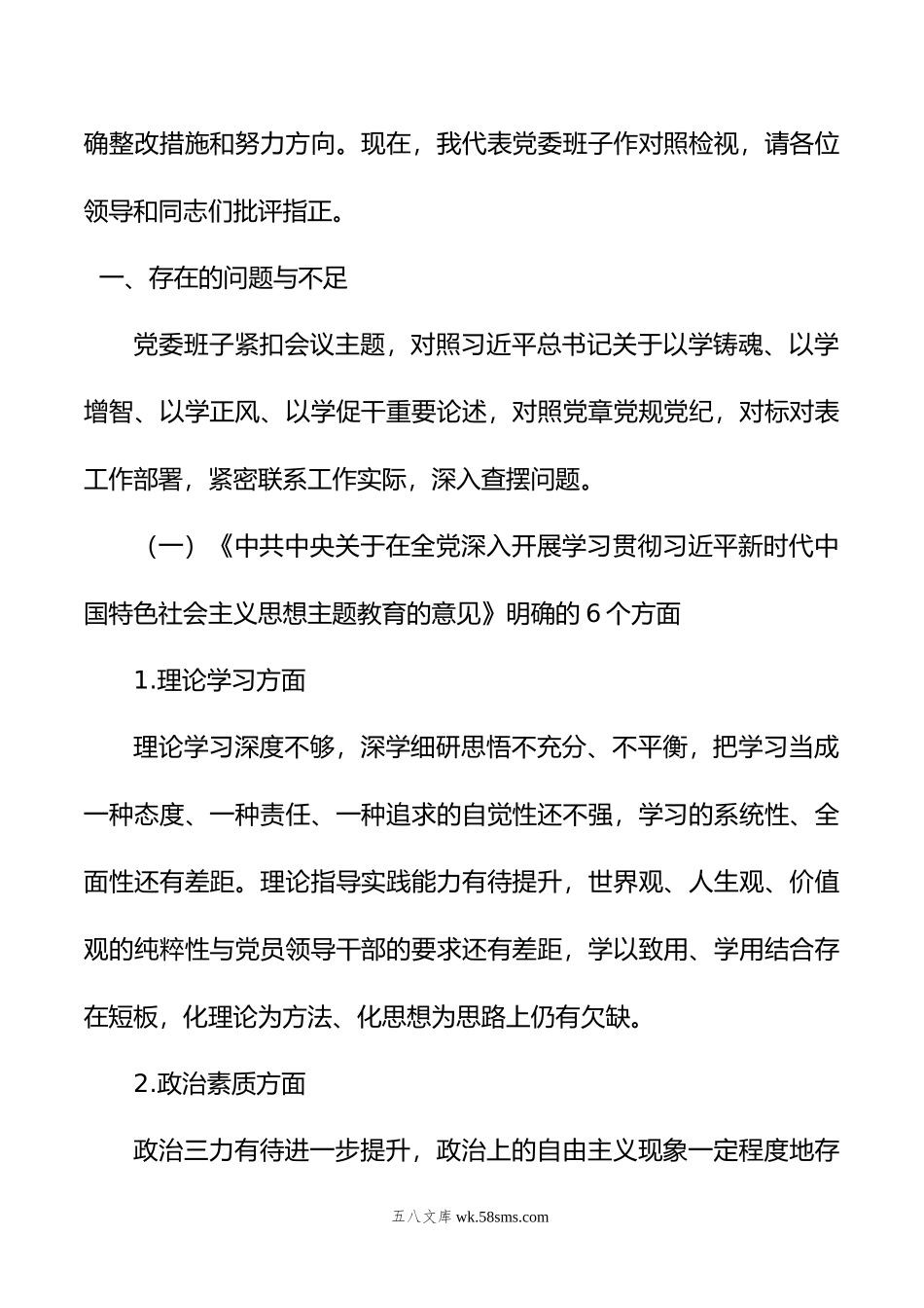 党委班子年主题教育民主生活会对照检查材料.doc_第2页